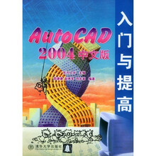 AutoCAD 2004中文版入门与提高