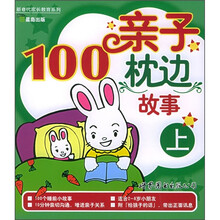 亲子枕边100故事（上）