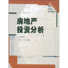 21世纪房地产系列教材：房地产投资分析