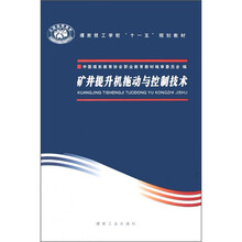 煤炭技工学校“十一五”规划教材:矿井提升机拖动与控制技术