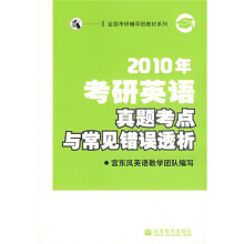 全国考验辅导班教材系列:2010年考研英语真题考点与常见错误透析(附赠增值服务卡1张)