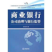 商业银行公司治理与银行监管