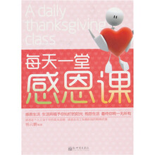 每天一堂感恩课