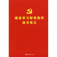 建设学习型党组织读书笔记