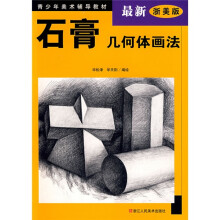 青少年美术辅导教材:石膏几何体画法(最新浙美版)