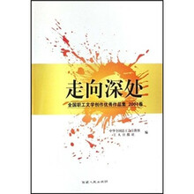 走向深处:全国职工文学创作优秀作品集(2007卷)