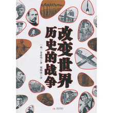 改变世界历史的战争