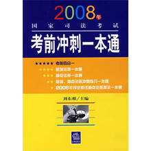 2008年国家司法考试：考前冲刺一本通