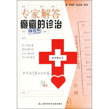 专家解答癫癎的诊治