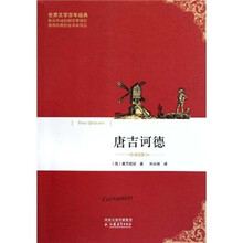 世界文学百年经典：唐吉诃德