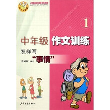 中年级作文训练（1）：怎样写“事件”
