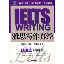 IELTS雅思写作真经