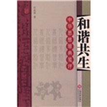和谐共生：中华思想原典笺评