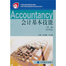 中等职业教育国家规划教材：会计基本技能（会计专业）（第2版）