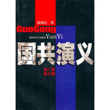国共演义（第2卷）（第3册）