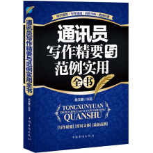 通讯员写作精要与范例实用全书（畅销珍藏版）