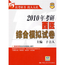 2010年考研西医综合模拟试卷