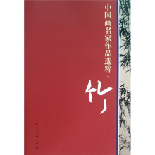 中国画名家作品选粹：竹
