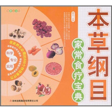 本草纲目家常食疗宝典