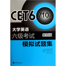 大学英语6级考试模拟试题集（最新版）