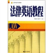 高等学校法学系列教材:法律英语教程