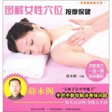 图解女性穴位按摩保健（手到健康来）