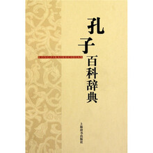 孔子百科辞典