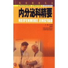 内分泌科精要
