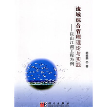 流域综合管理理论与实践:以山江湖工程为例