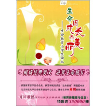 生命因成长而美丽：生命教育小学生读本