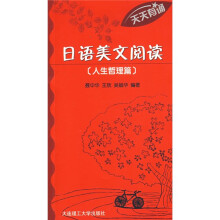天天有诵·日语美文阅读：人生哲理篇（附VCD光盘1张）