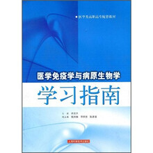 医学类高职高专配套教材：医学免疫学与病原生物学学习指南