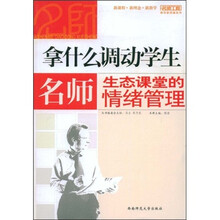 拿什么调动学生：名师生态课堂的情绪管理