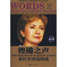 铿锵之声：希拉里演说精选（汉英对照）（附MP3光盘1张）