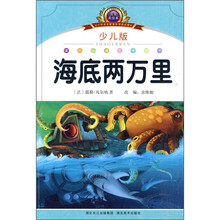 小学语文新课标阅读必备：海底两万里（少儿版）（注音美绘本）