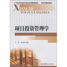 项目投资管理学