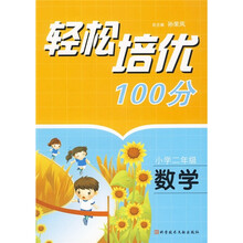 轻松培优100分：数学（小学2年级）