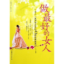 做最好的女人