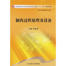 全国高职高专药品类专业卫生部十一五规划教材：制药过程原理及设备（供化学制药技术专业用）