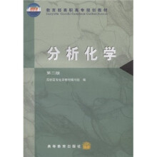 教育部高职高专规划教材：分析化学（第2版）