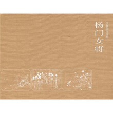 杨门女将（珍藏版连环画）