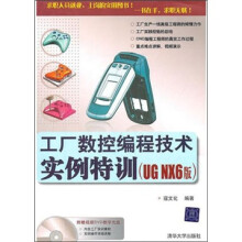 工厂数控编程技术实例特训(UG NX6版)(配光盘)
