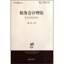 会计之星博导文库：税务会计理论