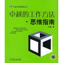 卓越的工作方法：思维指南