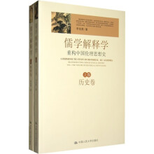 儒家解释学：重构中国伦理思想史（套装上下卷）