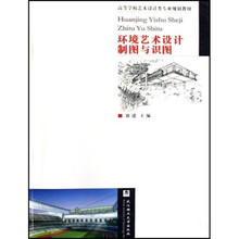 高等学校艺术设计类专业规划教材:环境艺术设计制图与识图