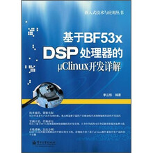 嵌入式技术与应用丛书：基于BF53x DSP处理器的μClinux开发详解