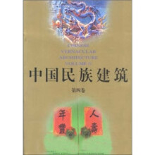 中国民族建筑4（附光盘）