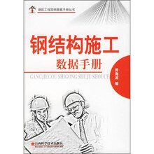 钢结构施工数据手册
