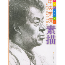 美院之路·中央美院教师考前教学与辅导:素描